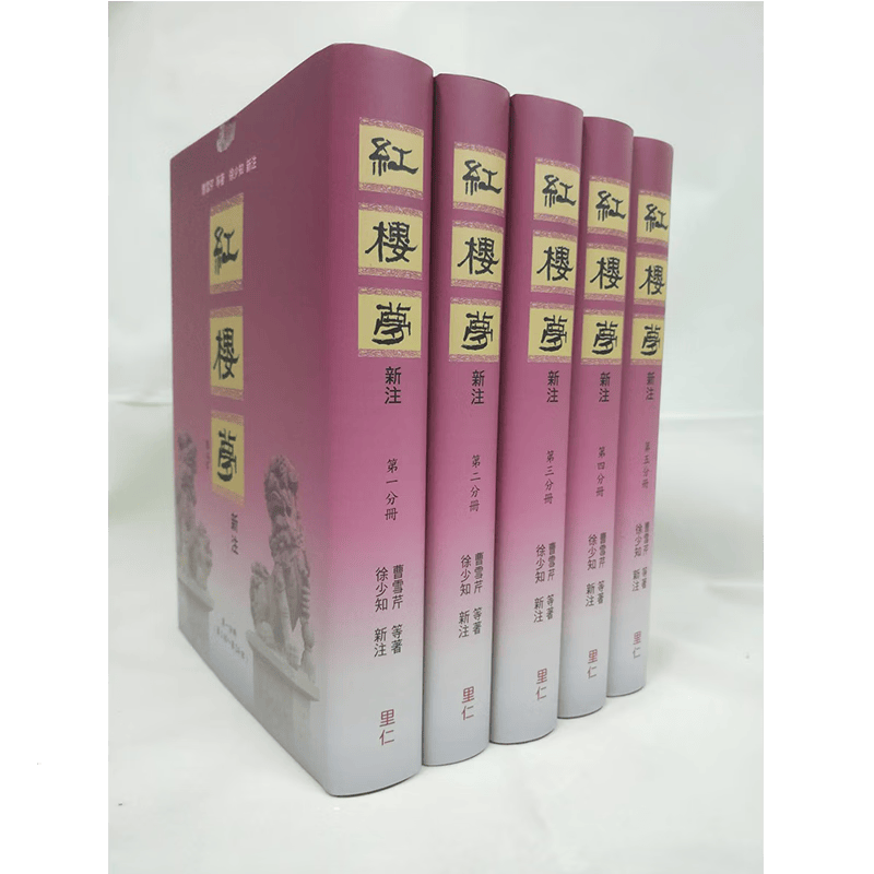 红楼梦新注(漆布精装) 港台原版 曹雪芹 徐少知 里仁书局出版 中国古典文学 古典小说怎么样,好用不?