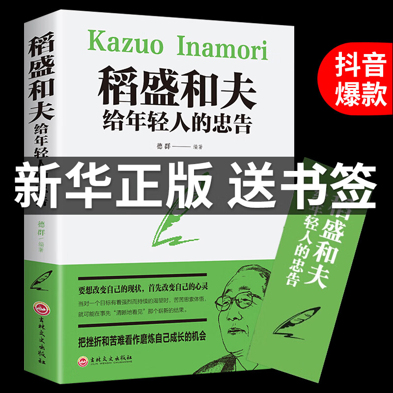 稻盛和夫给年轻人的忠告正版干法活着自传稻田和夫心的人生哲学思维方式书人生哲学哲理成功励志书籍畅销书排
