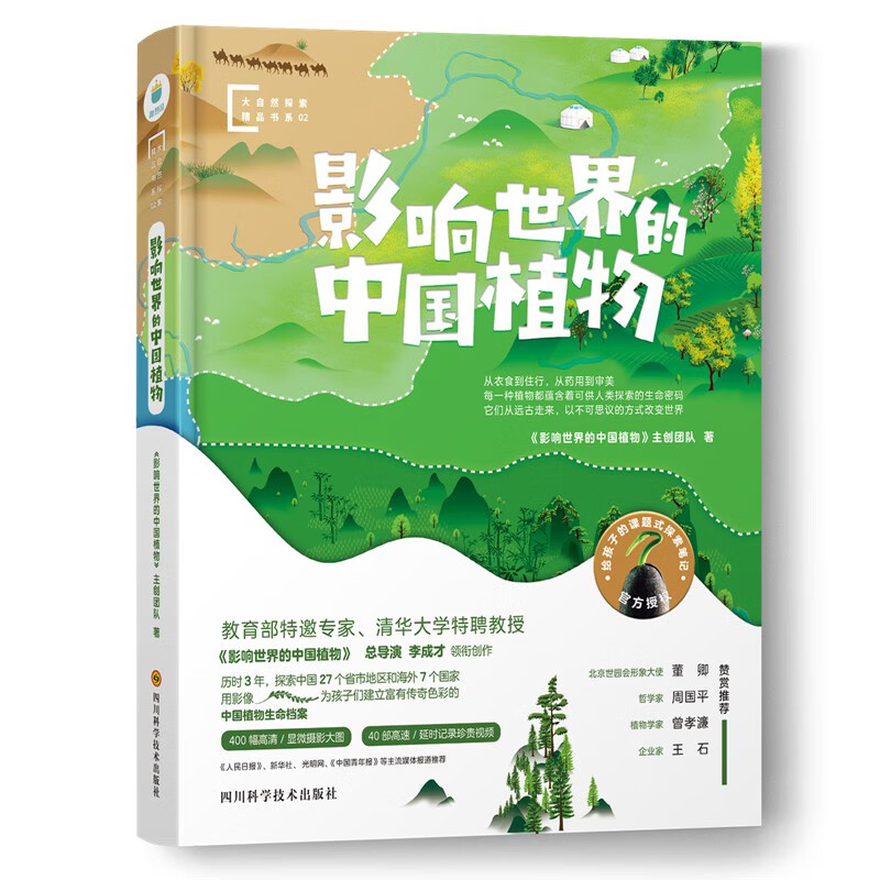 影响世界的中国植物（纪录片同名科普图文版，董卿、周国平、曾孝濂、王石联袂推荐）