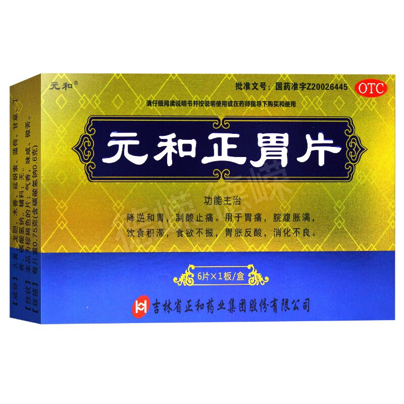 元和 元和正胃片0.