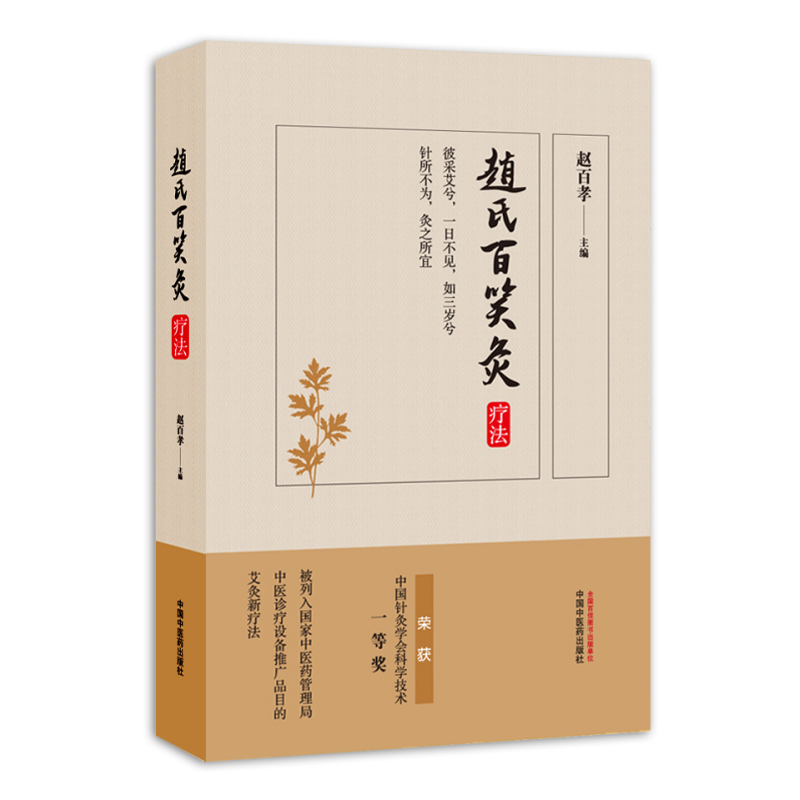 正版 赵氏百笑灸疗法 赵百孝主编 中医养生艾灸入门家庭保健基础热疗