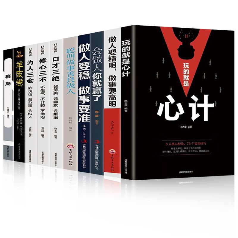 玩的就是心计+做人要精明做事要高明+做人要有智慧做事要有策略+做人要稳做事要准+人际交往心理学 10册组合