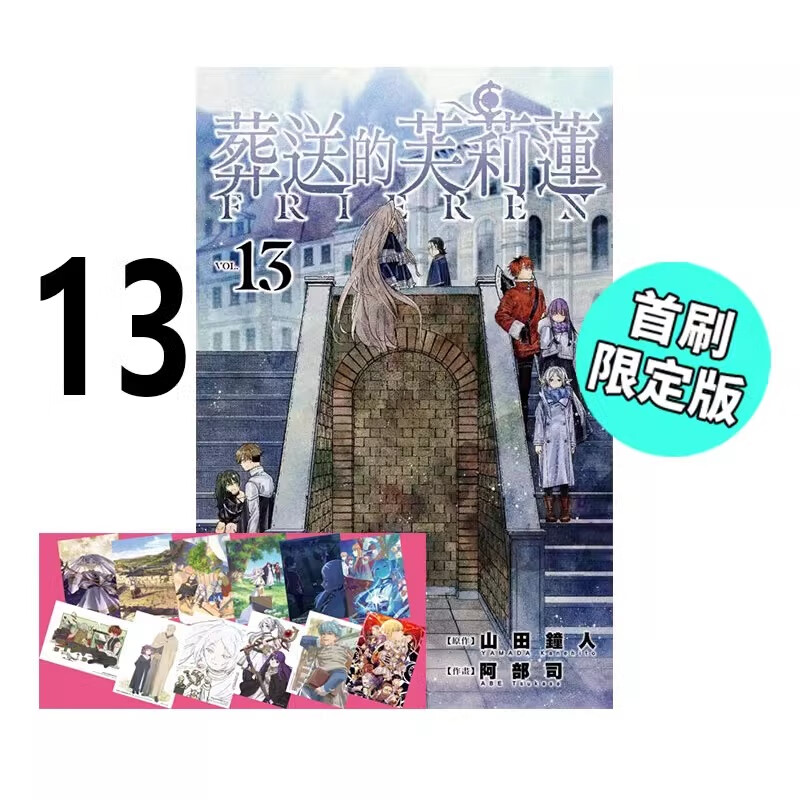 现货 漫画 葬送的芙莉莲 13 首刷限定版 山田钟人 台版漫画书 东立出版社 繁体中文 周边全套画集日本动漫小说正版原著书籍