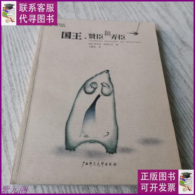 国王,贤臣和弄臣 广西师范大学出版社二手9成新
