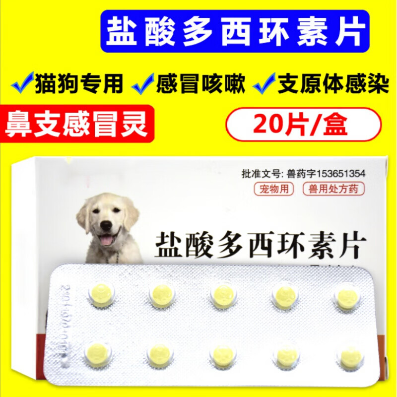 ye)盐酸多西环素片猫鼻支感冒狗狗咳嗽药猫支鼻治疗药犬窝咳猫鼻吱药