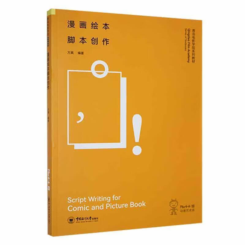 漫画绘本脚本创作方真中国海洋大学出版社