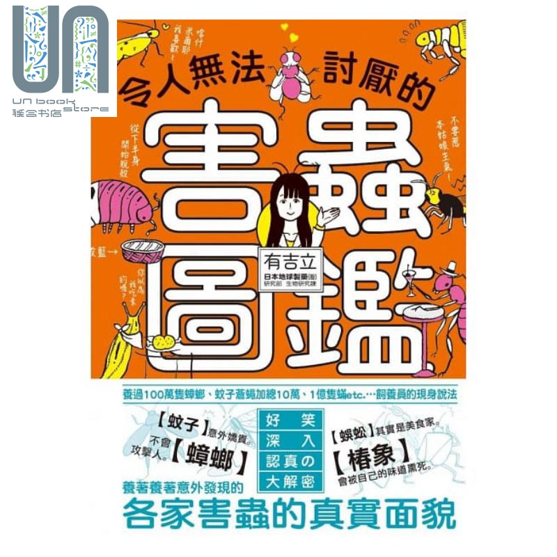 令人无法讨厌的害虫图鉴 港台原版 有吉立 枫树林 昆虫图鉴 自然科普 