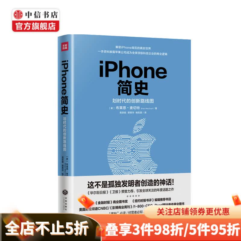iPhone简史 布莱恩·麦切特 著