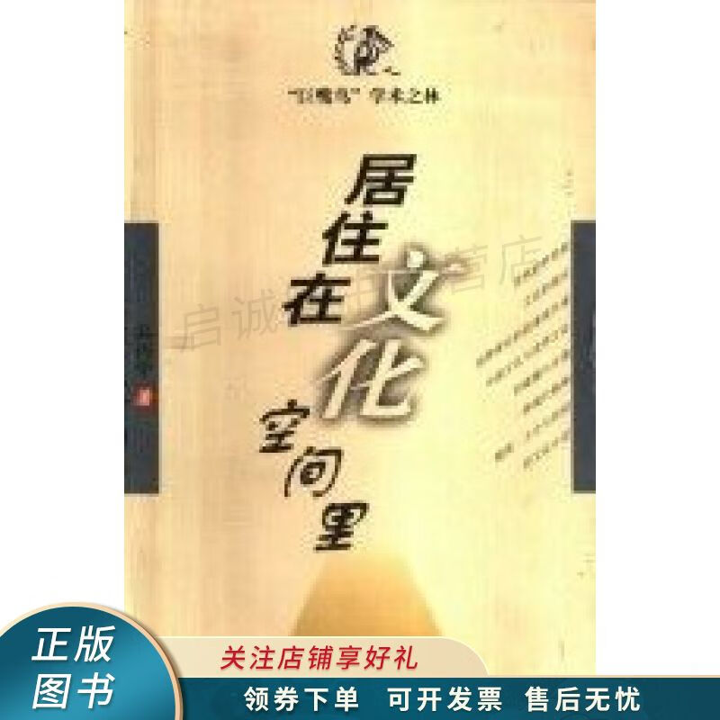 居住在文化空间里 高丙中【稀缺图书,放心购买】
