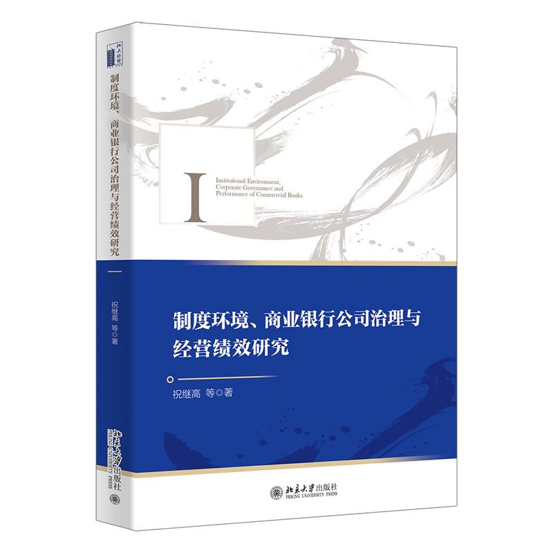 制度环境商业银行公司治理与经营绩效研究(精)
