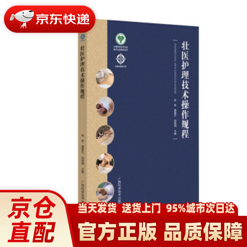 【新华】壮医护理技术操作规程 林琴 著 