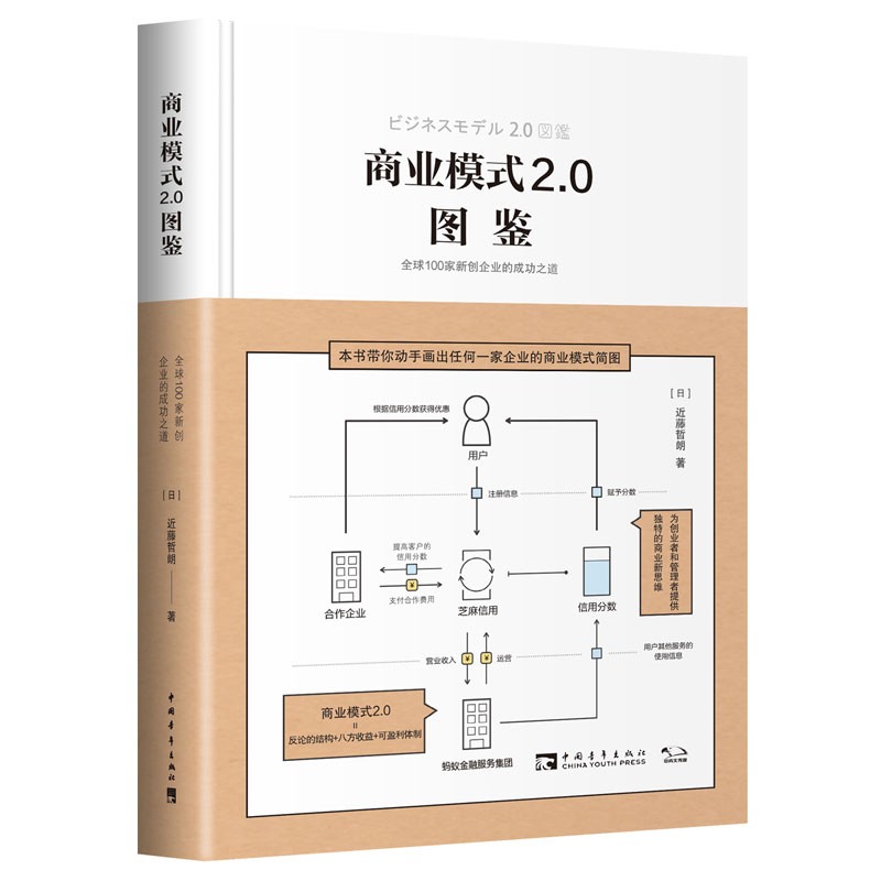 商业模式2.0图鉴：全球100家新创企业的成功之道