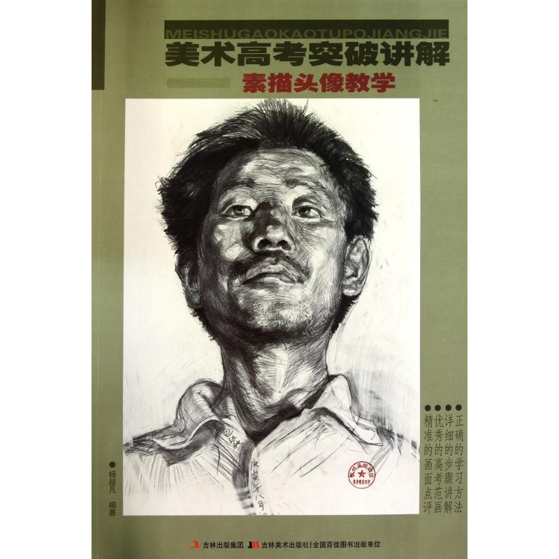 美术高考突破讲解:素描头像教学
