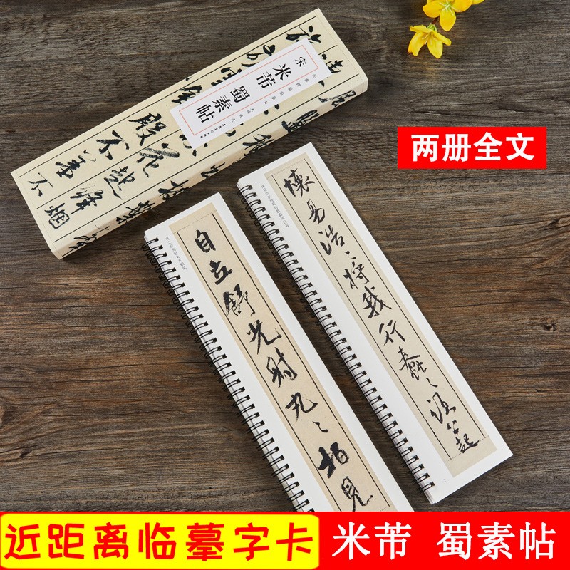 米芾蜀素帖 宋 经典碑帖近距离临摹卡 全2册 行书毛笔书法练字帖 原帖拓本附简体旁注 安徽美术出版社