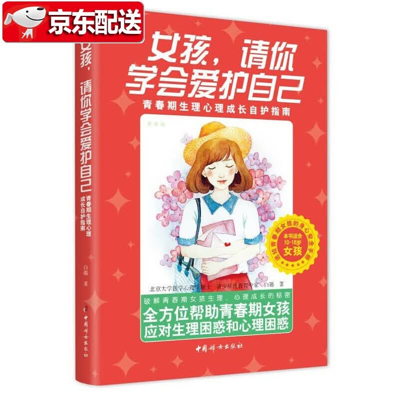 【新书】女孩，请你学会爱护自己:青春期生理心理成长自护指南 白璐 著 10-18岁女孩适读