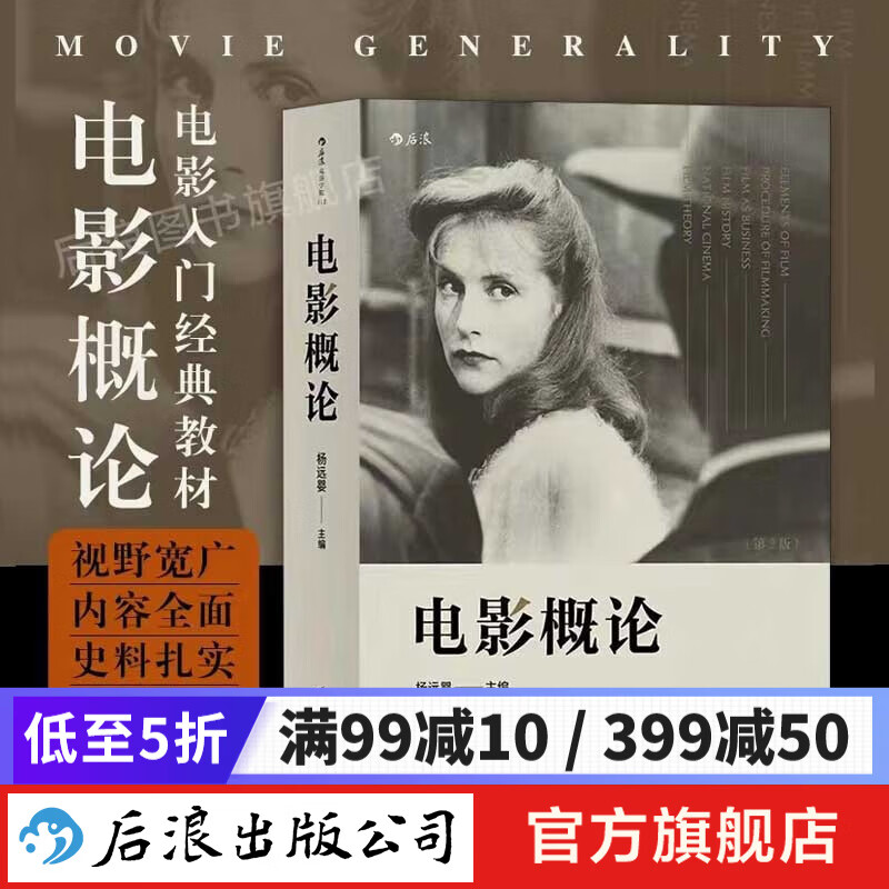 电影概论 （第2版） 电影史 电影理论入门教材 一本系统的入门读物 后浪正版
