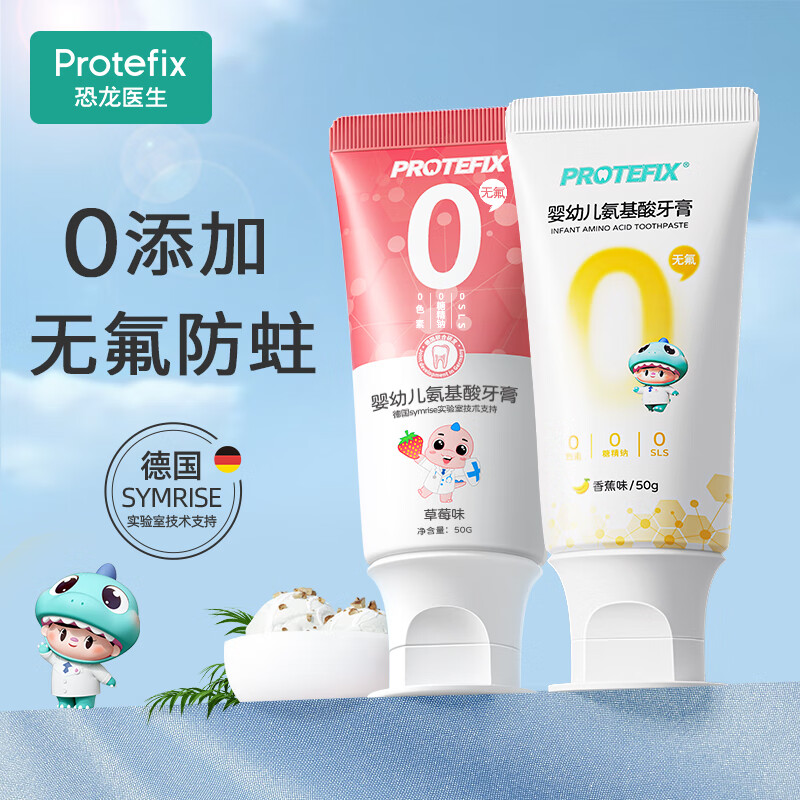 恐龙医生（PROTEFIX）儿童牙膏 无氟配方 温和0添加 含钙固齿 1-2-3-6岁婴幼儿宝宝牙膏
