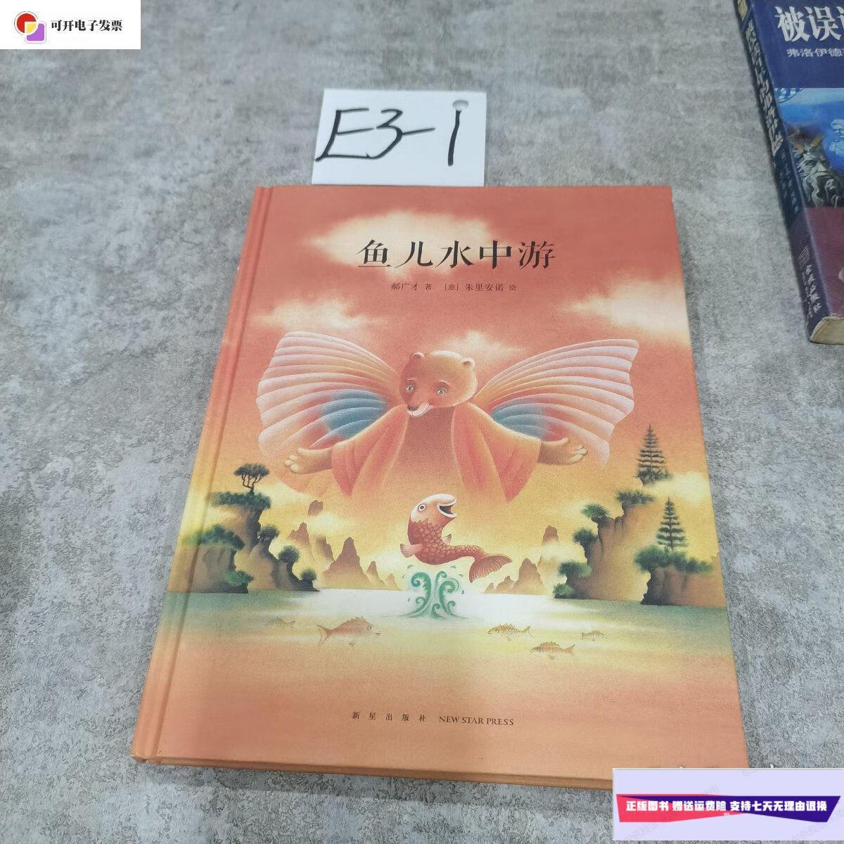 【二手9成新】鱼儿水中游 /郝广才 新星出版社