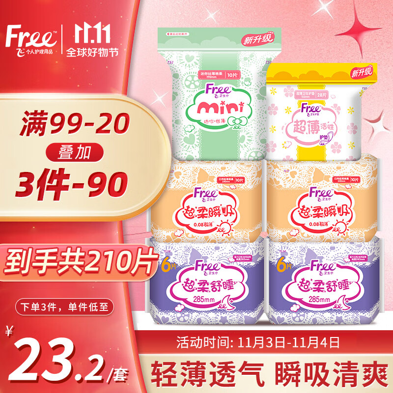 FREE卫生巾套装棉柔表层大姨妈巾少女学生M巾便携装整箱批发 超柔瞬吸棉柔日夜组合70片怎么看?