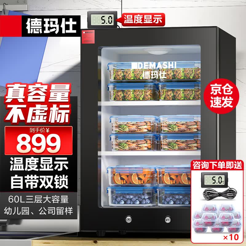 德玛仕（DEMASHI）食品留样柜 学校幼儿园公司食堂用水果蔬菜留样冰箱保鲜冷藏展示柜LG-60YL【双锁设计】怎么看?