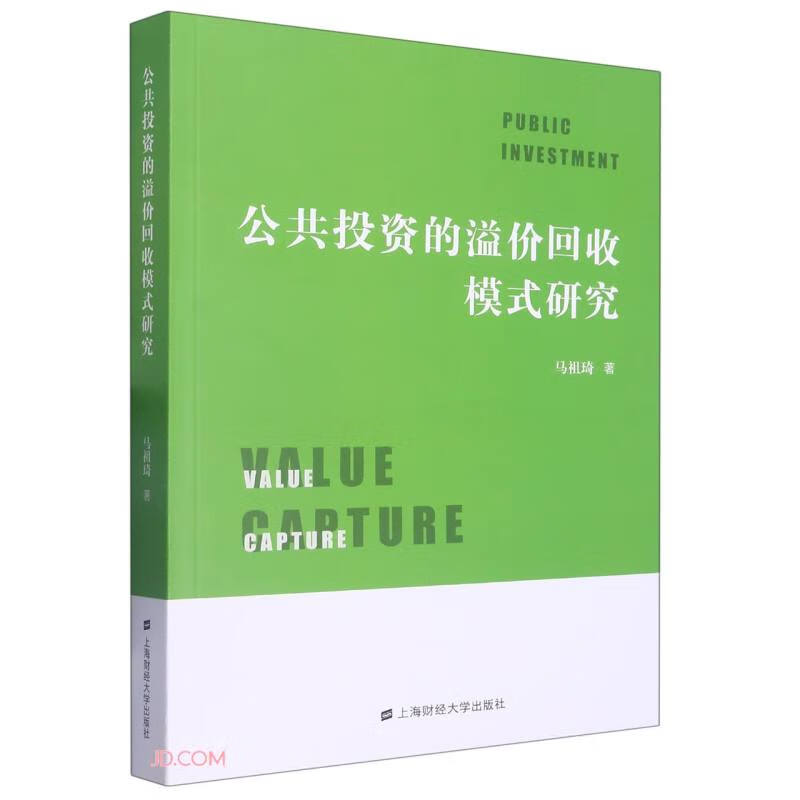公共投资的溢价回收模式研究