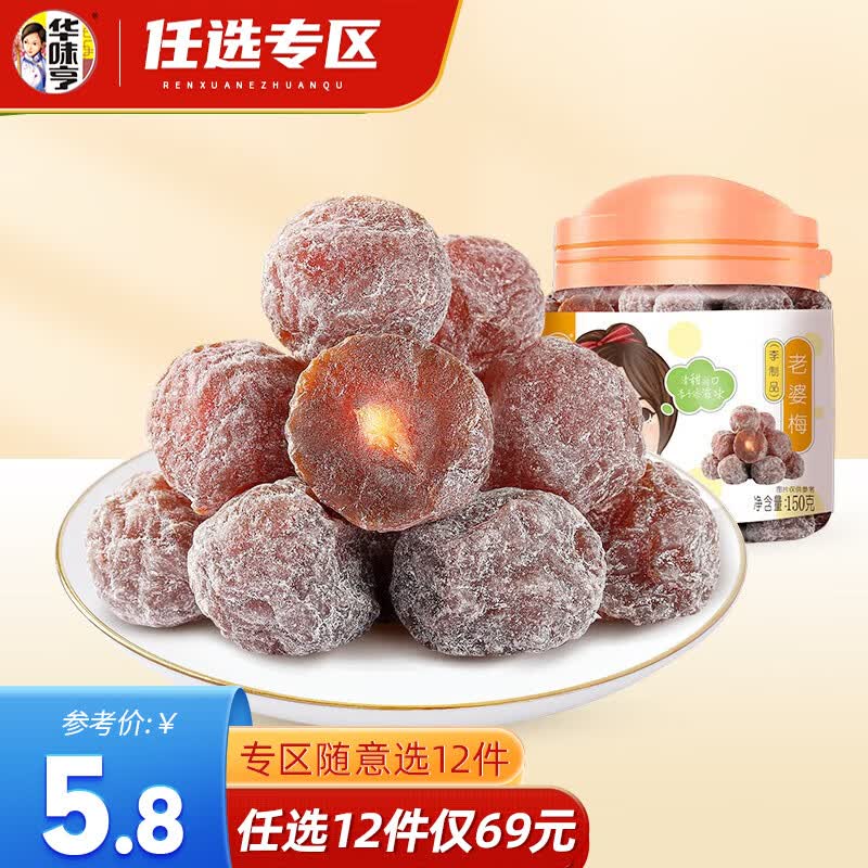 华味亨【69选12】华味亨 老婆梅150g/罐装蜜饯话梅酸甜梅子休闲零食 150g老婆梅/罐使用感如何?