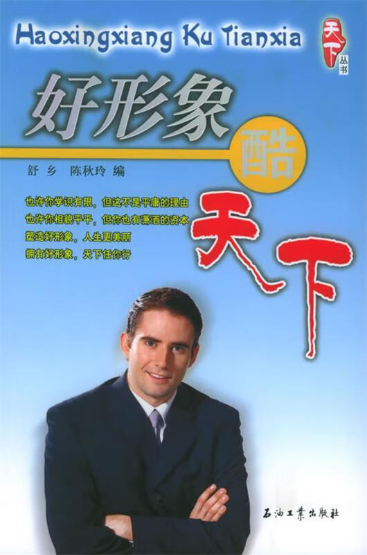 好形象·酷天下 舒乡,陈秋玲 编【正版】
