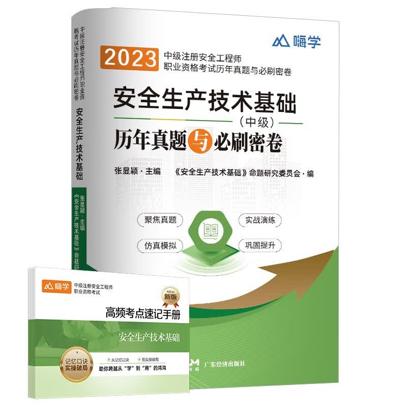 新版现货】中级注册安全工程师2023教材化工安全建筑施工其他安全生产真题模拟试卷 【单科试卷】安全生产技术基础