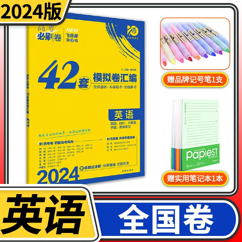 2024版理想树高考必刷卷42套 全国卷高中理科文科模拟题套卷高考高三一轮总复习资料试题试卷教辅书卷子 英语