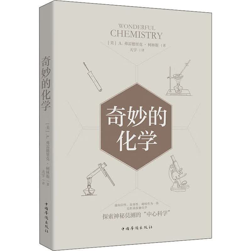 奇妙的化学
