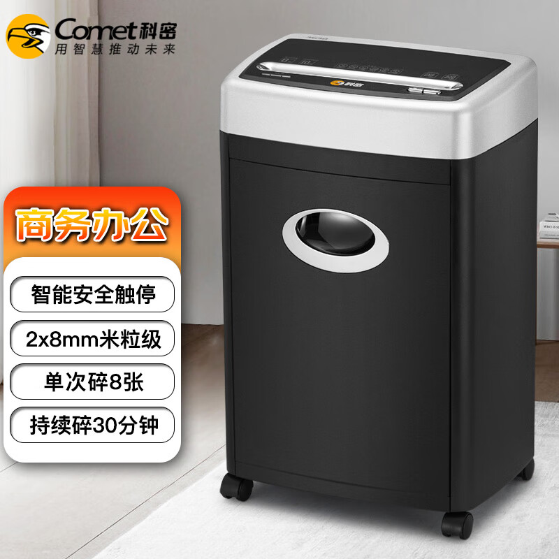 科密5级保密办公商用碎纸机（单次8张 持续30分钟 20L 可碎卡）3638 comet