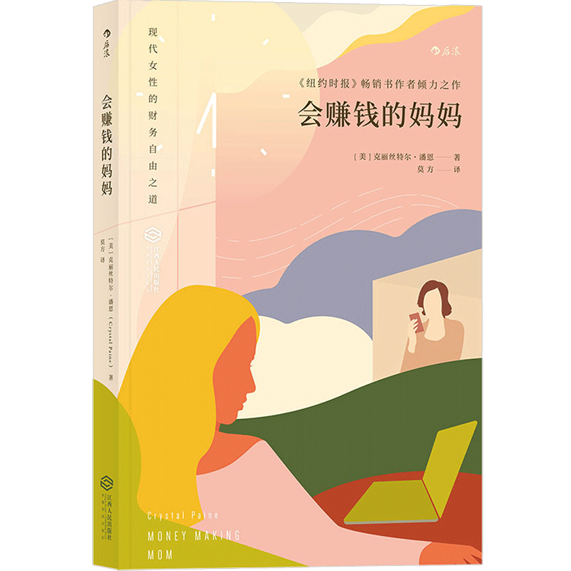 会赚钱的妈妈 克丽丝特尔潘恩著 现代女性的财务自由之道 独立女人女性妈妈成功励志创业理财事业书籍励志书籍