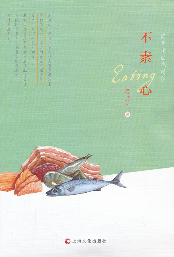 不素心 肉食者的吃喝经 老波头【正版好书，下单速发】