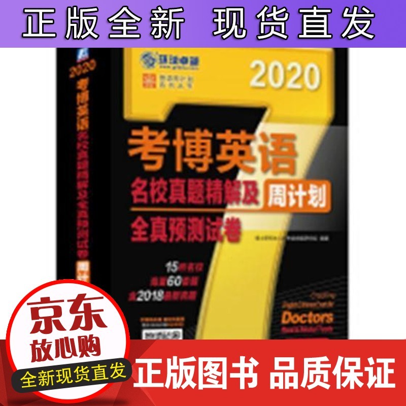 考博英语名校真题 博士研究生入学考试命题研究组机械工业出版社考试英语博士生入学考试参考资
