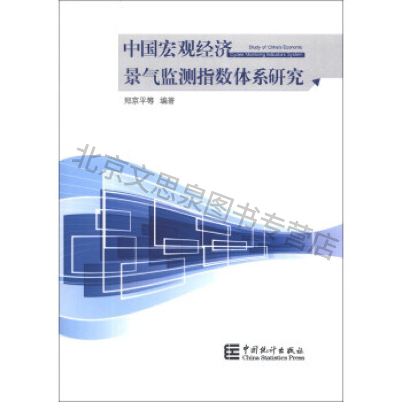 中国宏观经济景气监测指数体系研究【稀缺图书,放心购买】