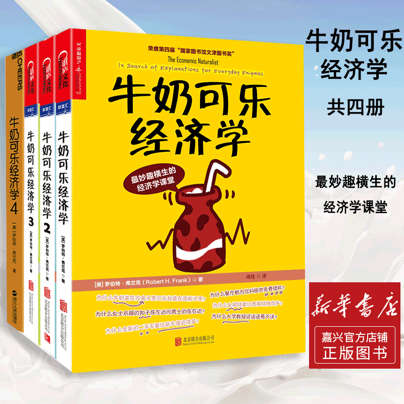 牛奶可乐经济学1-4全套4册 罗伯特·弗兰克