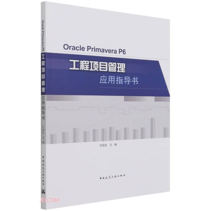 Oracle Primavera P6工