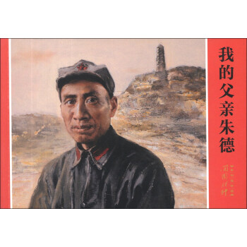 我的父亲朱德 朱敏 著,钱定华,张晓伟,陆旻 等 绘【正版】