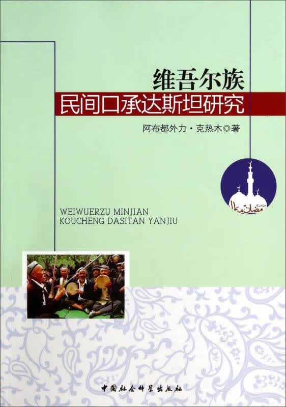 维吾尔族民间口承达斯坦研究【正版精选】