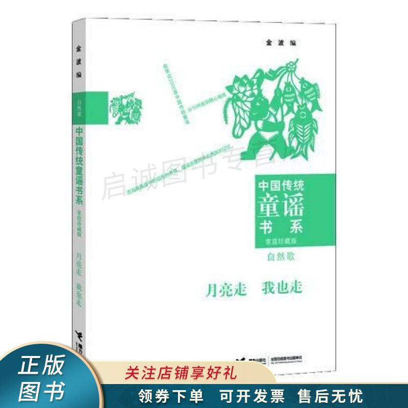 中国传统童谣书系月亮走我也走 金波【稀缺图书,放心购买】
