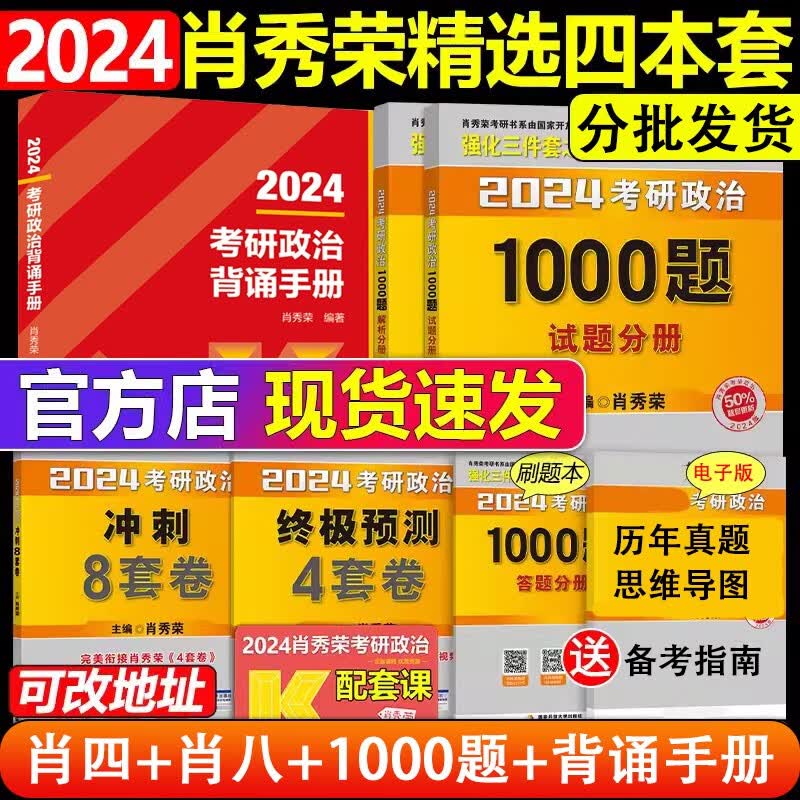 24考研政治肖秀荣全家桶：肖四.肖八肖4+肖8+1000题肖1000+讲真题+精讲精练+知识点提要+考点预测+形势与政策以及当代世界经济与政治背诵手册笔记 101思想政治理论2024等可搭徐涛核心考案使用感如何?