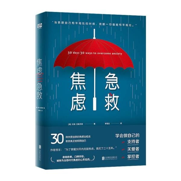 焦虑急救