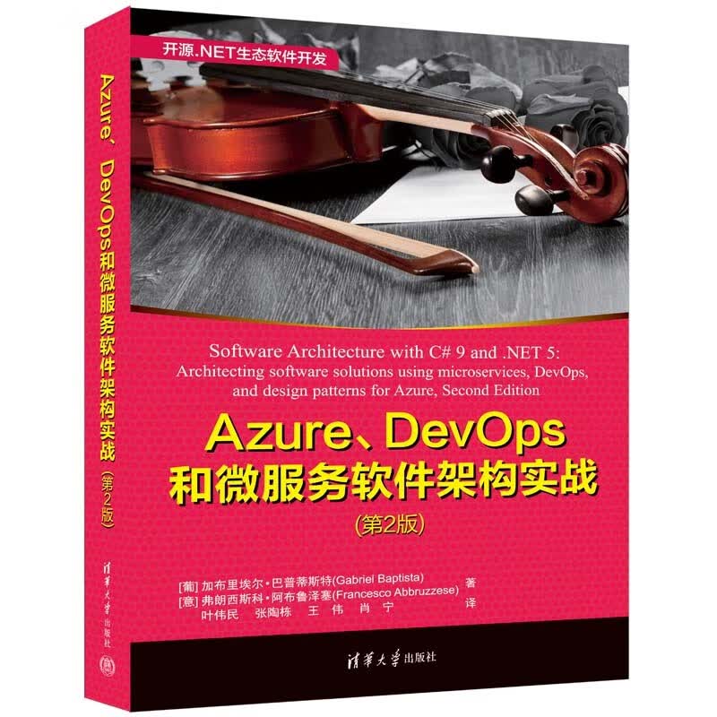 Azure、DevOps和微服务软件架构实战（第2版）（开源.NET生态软件开发）