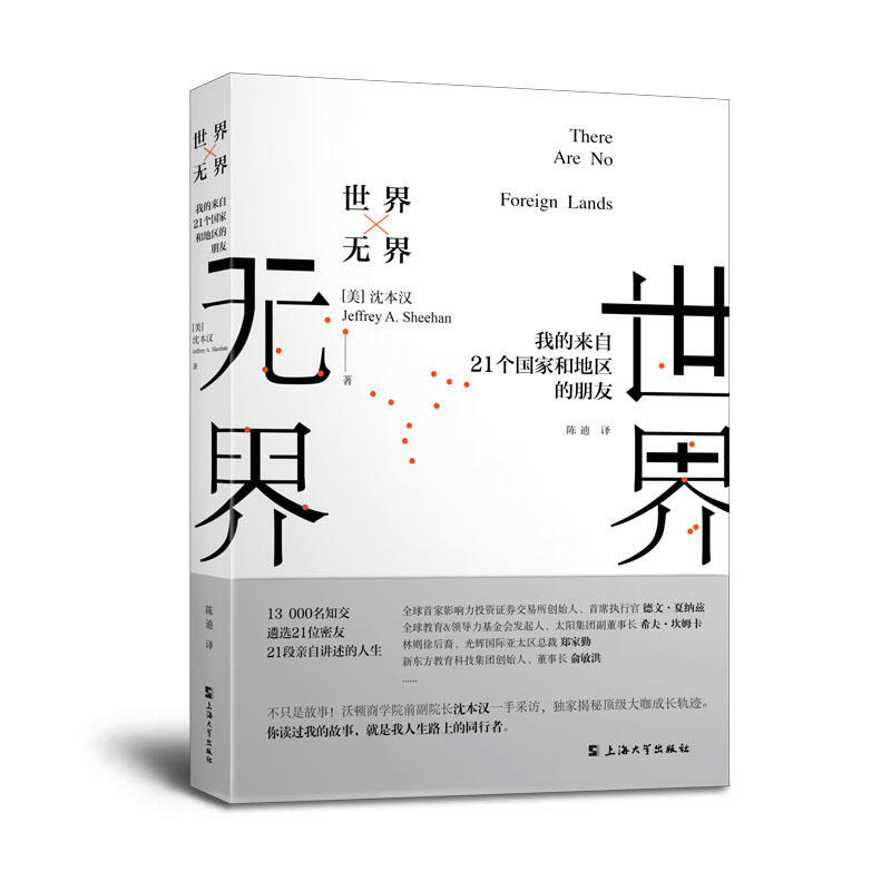 世界无界：我的来自21个国家和地区的朋友