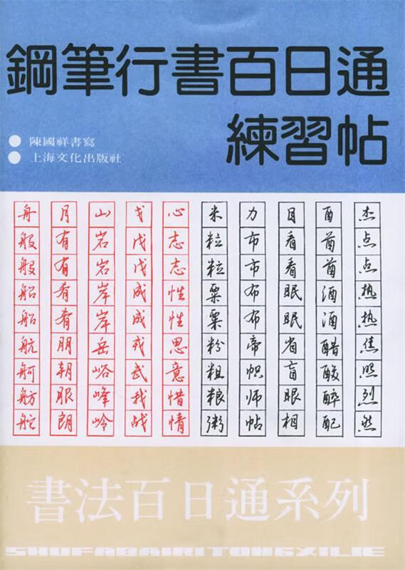 钢笔行书百日通练习帖 9787805117911 陈国祥 书写 上海文化出版社