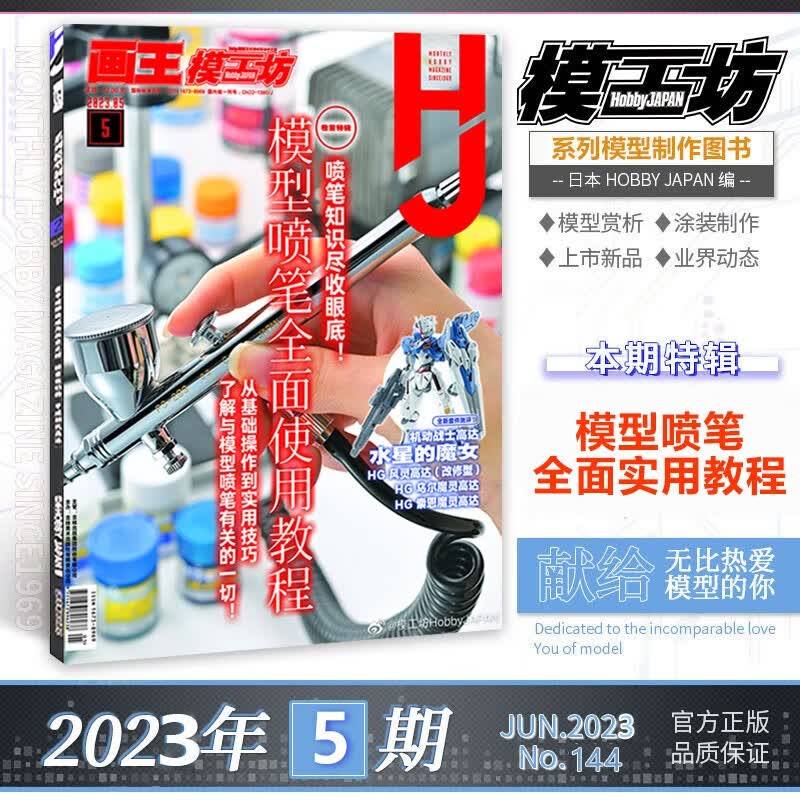 模工坊杂志2023年1-8月 2022年1-12月打包【多规格自选】高达军武大全 高达机械美学 高达模型期刊 2023年5月【模型喷笔全面使用教程】