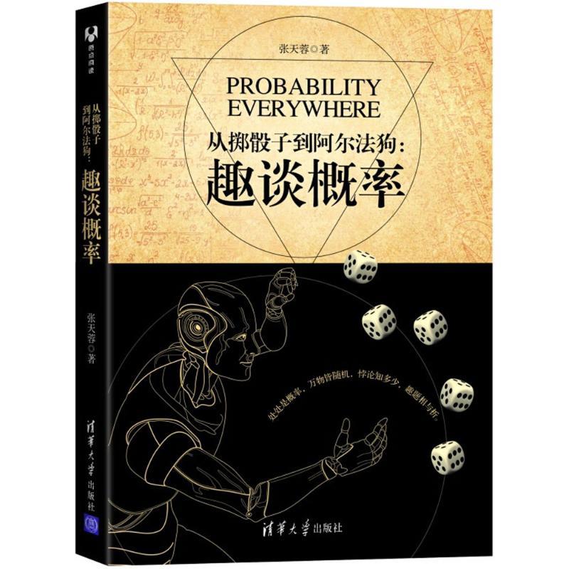 从掷骰子到阿尔法狗【放心选购】