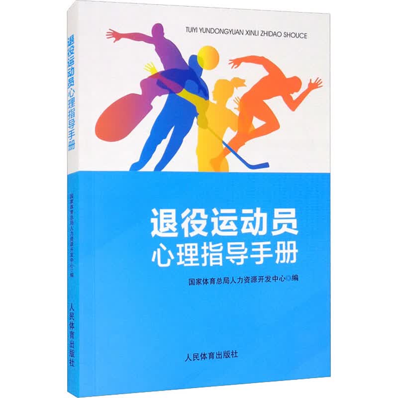 退役运动员心理指导手册 图书