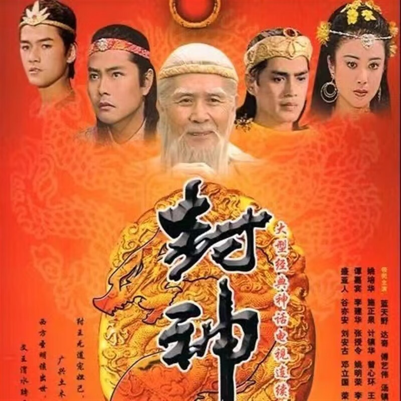 携颜神话电视剧90版【封神榜】dvd碟片36集完整版 蓝天野 傅艺伟 达奇