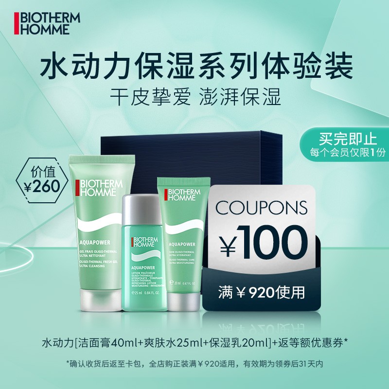 碧欧泉（BIOTHERM） 男士水动力系列明星体验礼盒（权益抢先锁定、体验装、促销品）